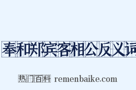 奉和郑宾客相公反义词是什么意思的图片